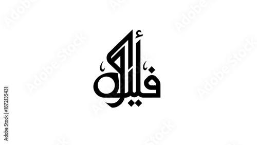 Elegant Arabic Calligraphy Design on a Clean White Background.