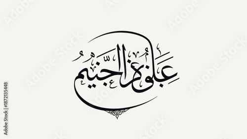 Arabic calligraphy of Ali ibn Abi Talib in elegant script.