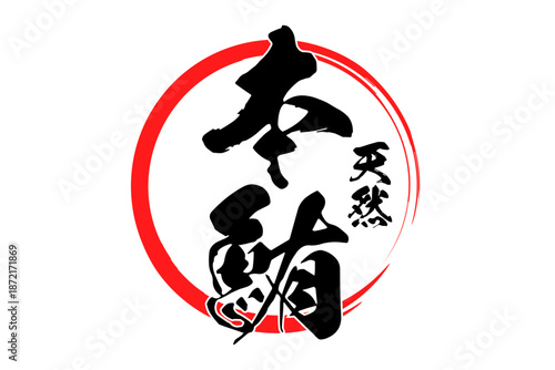 本鮪 - 「天然 本鮪（ほんまぐろ）」の文字の、筆文字で書いた、よく目立つロゴマーク
