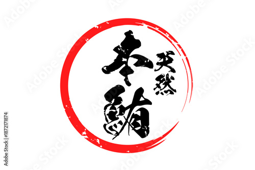 本鮪 - 「天然 本鮪（ほんまぐろ）」の文字の、筆文字で書いた、よく目立つロゴマーク
