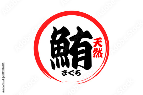 鮪 - 「鮪（まぐろ）」の文字の、筆文字で書いた、よく目立つセールスPOP、ロゴマーク
