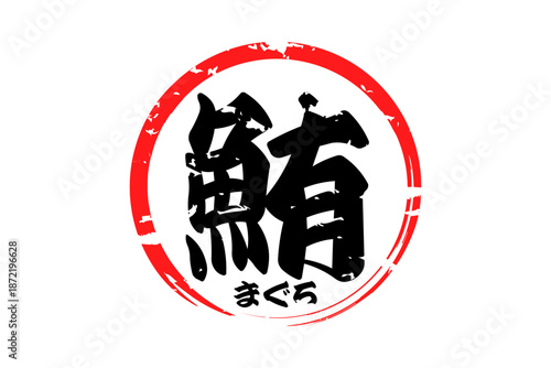 鮪 - 「鮪（まぐろ）」の文字の、筆文字で書いた、よく目立つセールスPOP、ロゴマーク
