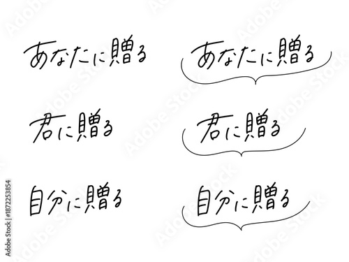 「あなたに贈る／君に贈る／自分に贈る」手書き文字セット