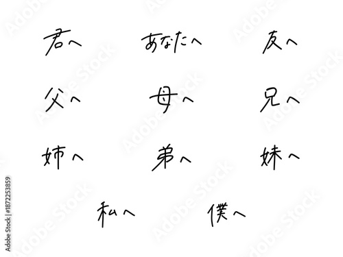 「君へ／あなたへ／友へ／父へ／母へ／兄へ／姉へ／弟へ／妹へ／私へ／僕へ」宛名 手書き文字セット