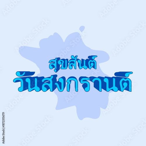 Thai text  "สุขสันต์ วันสงกราThai text  "สุขสันต์ วันสงกรานต์" (pronounced Sùk-săn wan Sŏng-graan), means "Happy Songkran Day" or "Happy Thai New Year" in English. Eps 10.