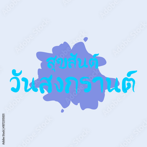 Thai text  สุขสันต์ วันสงกรานต์ (pronounced Sùk-săn wan Sŏng-graan), means "Happy Songkran Day" or "Happy Thai New Year" in English. Eps 10.