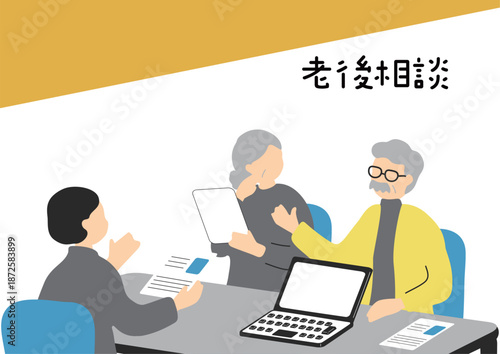 ライフプランを相談する老夫婦