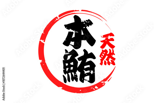 本鮪 - 「本鮪（ほんまぐろ）」の文字の、筆文字で書いた、よく目立つロゴマーク
