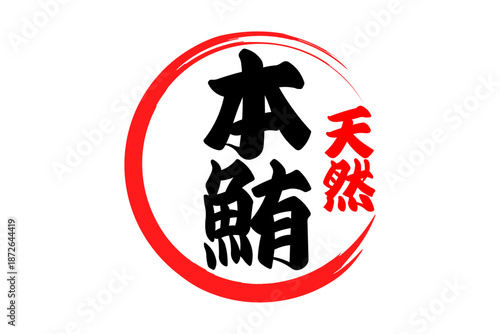 本鮪 - 「本鮪（ほんまぐろ）」の文字の、筆文字で書いた、よく目立つロゴマーク
