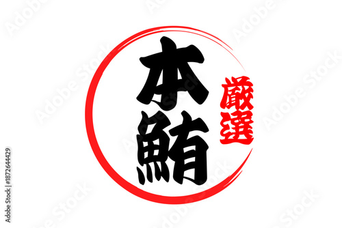 本鮪 - 「本鮪（ほんまぐろ）」の文字の、筆文字で書いた、よく目立つロゴマーク
