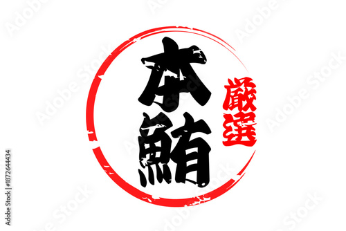 本鮪 - 「本鮪（ほんまぐろ）」の文字の、筆文字で書いた、よく目立つロゴマーク
