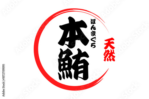 本鮪 - 「本鮪（ほんまぐろ）」の文字の、筆文字で書いた、よく目立つロゴマーク
