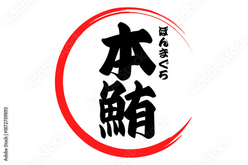 本鮪 - 「本鮪（ほんまぐろ）」の文字の、筆文字で書いた、よく目立つロゴマーク
