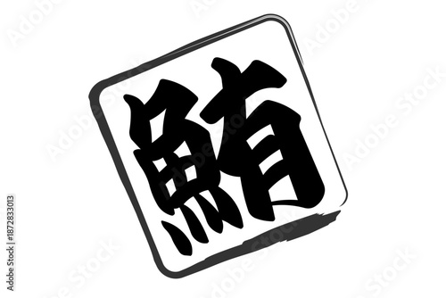 鮪 - 「鮪（まぐろ）」の文字の、筆文字で書いた、よく目立つセールスPOP、ロゴマーク
