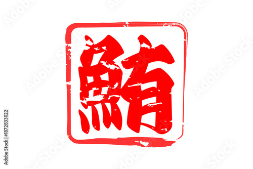 鮪 - 「鮪（まぐろ）」の文字の、筆文字で書いた、よく目立つセールスPOP、ロゴマーク
