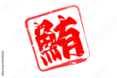 鮪 - 「鮪（まぐろ）」の文字の、筆文字で書いた、よく目立つセールスPOP、ロゴマーク
