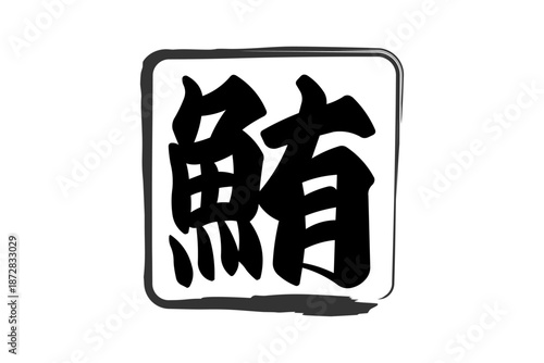 鮪 - 「鮪（まぐろ）」の文字の、筆文字で書いた、よく目立つセールスPOP、ロゴマーク
