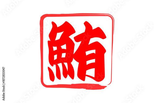 鮪 - 「鮪（まぐろ）」の文字の、筆文字で書いた、よく目立つセールスPOP、ロゴマーク
