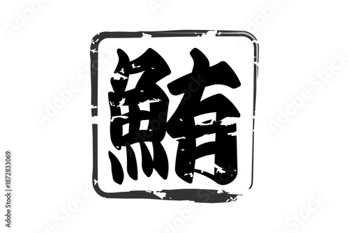 鮪 - 「鮪（まぐろ）」の文字の、筆文字で書いた、よく目立つセールスPOP、ロゴマーク
