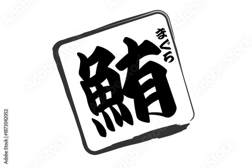 鮪 - 「鮪（まぐろ）」の文字の、筆文字で書いた、よく目立つセールスPOP、ロゴマーク
