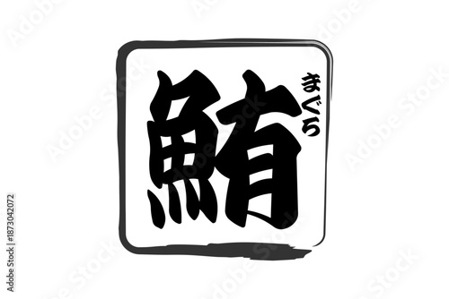 鮪 - 「鮪（まぐろ）」の文字の、筆文字で書いた、よく目立つセールスPOP、ロゴマーク
