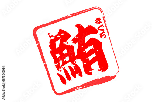 鮪 - 「鮪（まぐろ）」の文字の、筆文字で書いた、よく目立つセールスPOP、ロゴマーク
