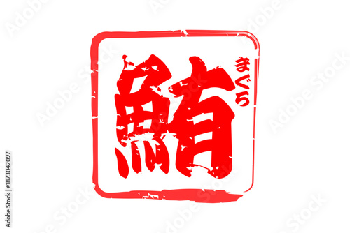 鮪 - 「鮪（まぐろ）」の文字の、筆文字で書いた、よく目立つセールスPOP、ロゴマーク
