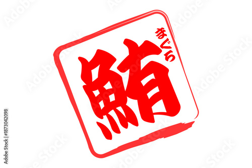 鮪 - 「鮪（まぐろ）」の文字の、筆文字で書いた、よく目立つセールスPOP、ロゴマーク
