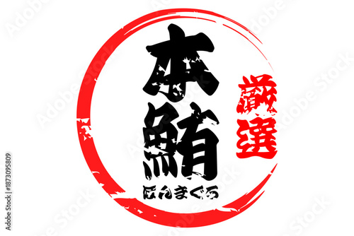 本鮪 - 「本鮪（ほんまぐろ）」の文字の、筆文字で書いた、よく目立つロゴマーク
