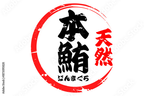 本鮪 - 「本鮪（ほんまぐろ）」の文字の、筆文字で書いた、よく目立つロゴマーク
