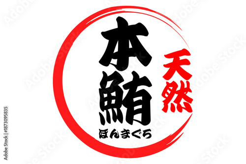 本鮪 - 「本鮪（ほんまぐろ）」の文字の、筆文字で書いた、よく目立つロゴマーク
