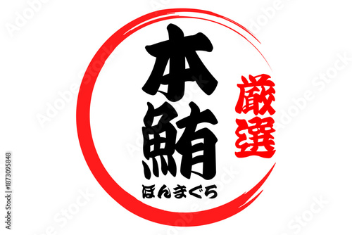 本鮪 - 「本鮪（ほんまぐろ）」の文字の、筆文字で書いた、よく目立つロゴマーク
