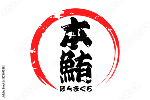 本鮪 - 「本鮪（ほんまぐろ）」の文字の、筆文字で書いた、よく目立つロゴマーク
