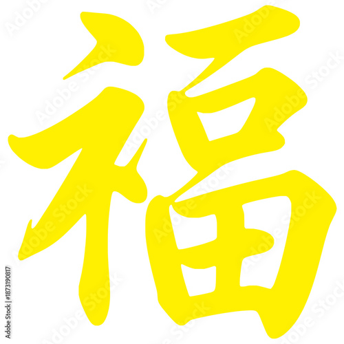 Chinese Calligraphy Fu Character Symbol for Luck, Blessing, Good Fortune and Prosperity
