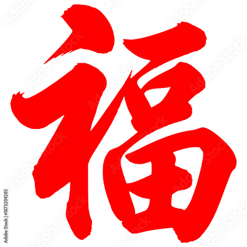 Chinese Calligraphy Fu Character Symbol for Luck, Blessing, Good Fortune and Prosperity