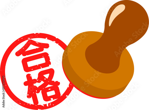 「合格」のハンコ

