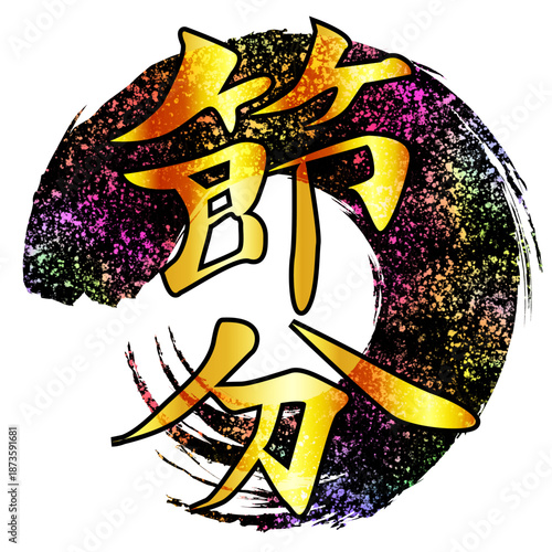 節分　円　筆　春　アイコン