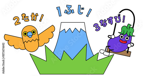 1ふじ！2たか！3なすび！と叫ぶ、富士山と鳥・ナスのかわいいイラスト