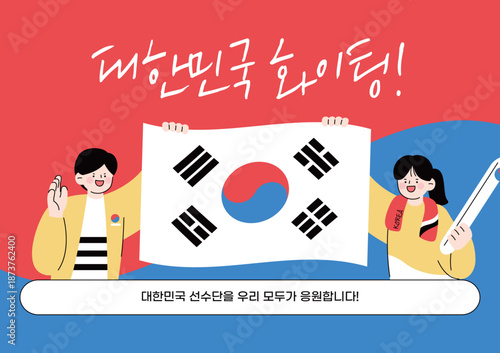 대한민국 응원 화이팅 캐릭터 일러스트 06
