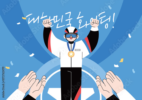 대한민국 응원 화이팅 캐릭터 일러스트 09
