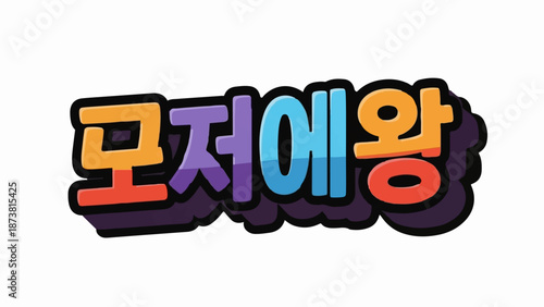 Colorful Korean text styled with playful 3D effect and shadow on a white background