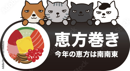 恵方巻きと猫