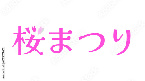 桜の花びらを添えた春らしい「桜まつり」の和風文字デザイン