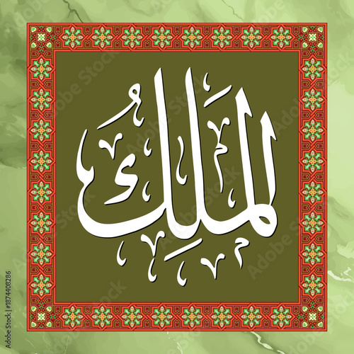 Al-Malik means the All-King, the All-Owner, or the true King, is one of the Asmaul Husna (the beautiful names of Allah)