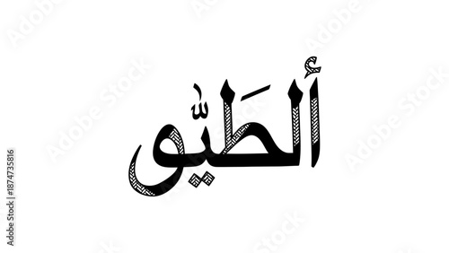 Arabic calligraphy of Al-Hayy one of the 99 names of Allah.
