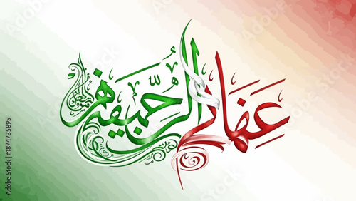 Beautiful Arabic Calligraphy in Green and Red Hues.