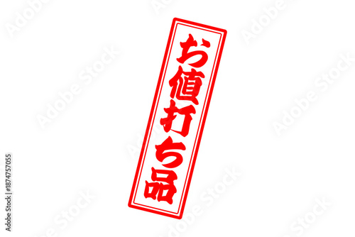 お値打ち品 - 「お値打ち品」の文字の、赤いスタンプ（ゴム印）をイメージした、よく目立つセールPOP
