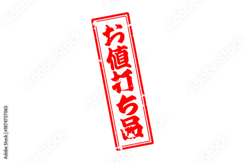 お値打ち品 - 「お値打ち品」の文字の、赤いスタンプ（ゴム印）をイメージした、よく目立つセールPOP
