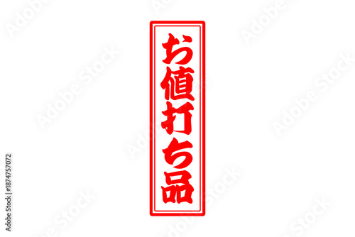 お値打ち品 - 「お値打ち品」の文字の、赤いスタンプ（ゴム印）をイメージした、よく目立つセールPOP
