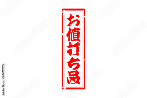 お値打ち品 - 「お値打ち品」の文字の、赤いスタンプ（ゴム印）をイメージした、よく目立つセールPOP
